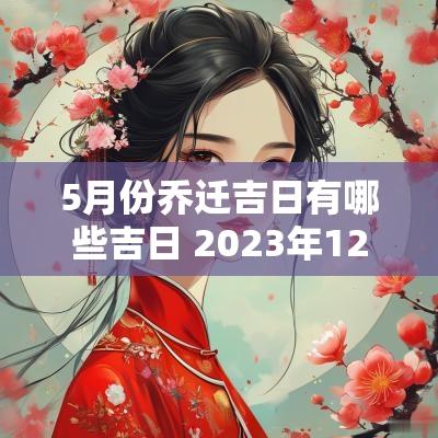 5月份乔迁吉日有哪些吉日 2025年12月份乔迁新居吉日