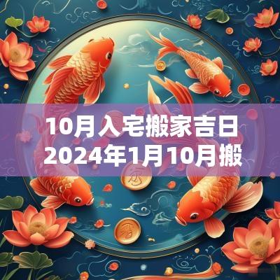 10月入宅搬家吉日 2025年1月10月搬家入宅黄道吉日