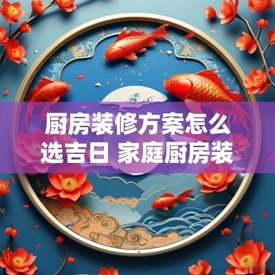 厨房装修方案怎么选吉日 家庭厨房装修方案
