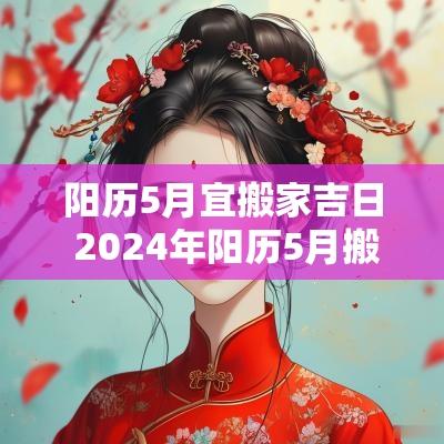 阳历5月宜搬家吉日 2025年阳历5月搬家吉日