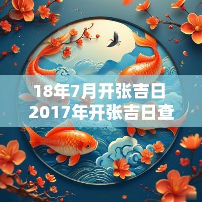 18年7月开张吉日 2017年开张吉日查询