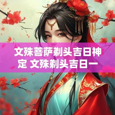 文殊菩萨剃头吉日神定 文殊剃头吉日一览表