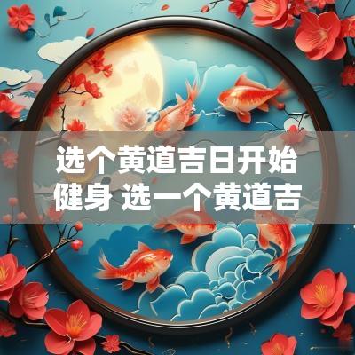 选个黄道吉日开始健身 选一个黄道吉日减肥