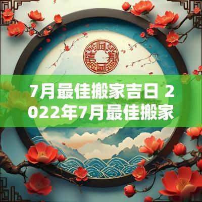 7月最佳搬家吉日 2025年7月最佳搬家吉日