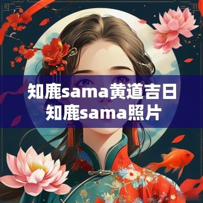 知鹿sama黄道吉日 知鹿sama照片