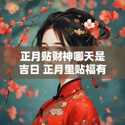正月贴财神哪天是吉日 正月里贴福有什么说法