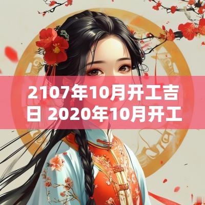 2107年10月开工吉日 2025年10月开工大吉的日子