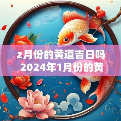 z月份的黄道吉日吗 2025年1月份的黄道吉日有哪些
