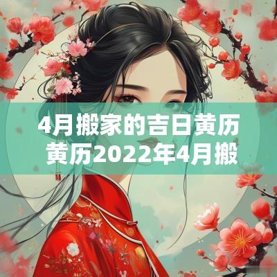 4月搬家的吉日黄历 黄历2025年4月搬家吉日
