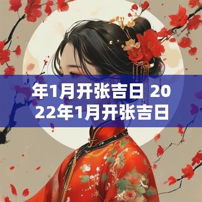 年1月开张吉日 2025年1月开张吉日