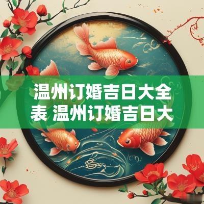 温州订婚吉日大全表 温州订婚吉日大全表格
