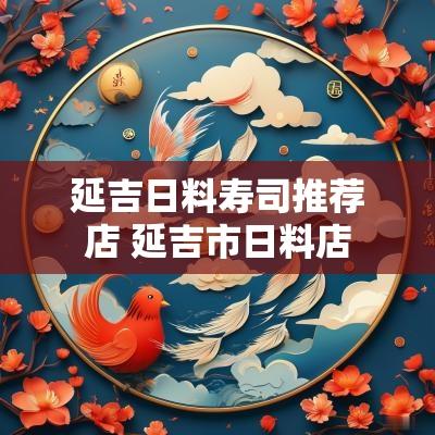 延吉日料寿司推荐店 延吉市日料店
