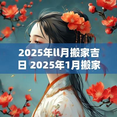 2025年ll月搬家吉日 2025年1月搬家最旺