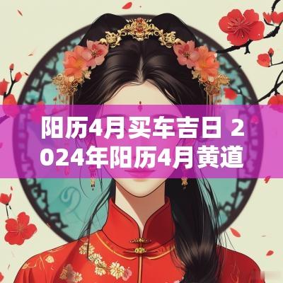 阳历4月买车吉日 2025年阳历4月黄道吉日有哪些