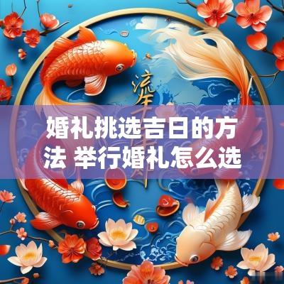 婚礼挑选吉日的方法 举行婚礼怎么选日子?