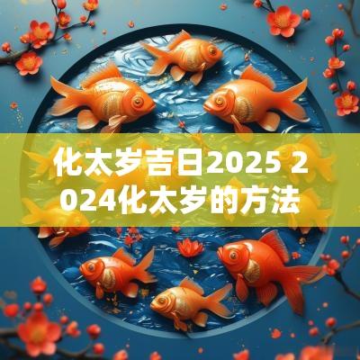 化太岁吉日2025 2025化太岁的方法