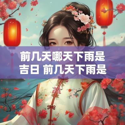 前几天哪天下雨是吉日 前几天下雨是人工降雨吗