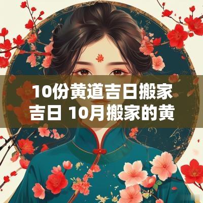 10份黄道吉日搬家吉日 10月搬家的黄道吉日