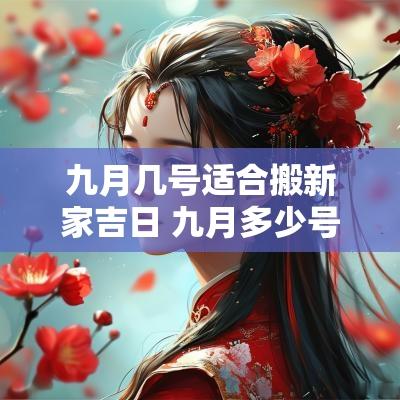 九月几号适合搬新家吉日 九月多少号宜搬家