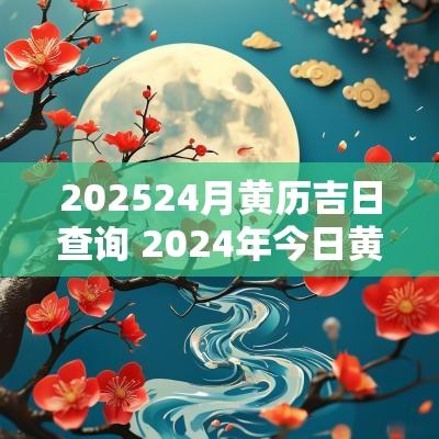 202624月黄历吉日查询 2026年今日黄历查询