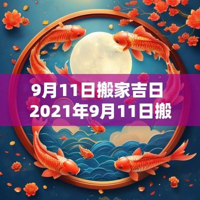 9月11日搬家吉日 2025年9月11日搬家入宅黄道吉日