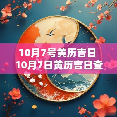 10月7号黄历吉日 10月7日黄历吉日查询
