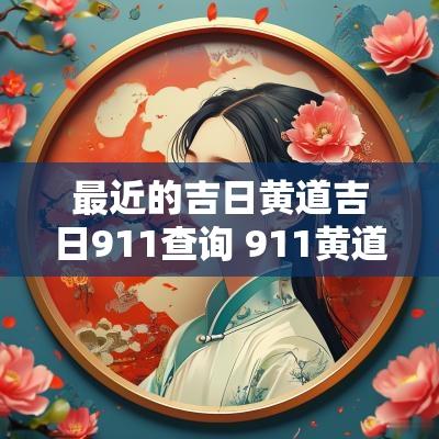 最近的吉日黄道吉日911查询 911黄道吉日查询
