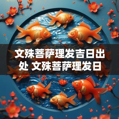 文殊菩萨理发吉日出处 文殊菩萨理发日期吉凶表
