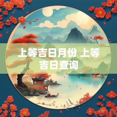 上等吉日月份 上等吉日查询