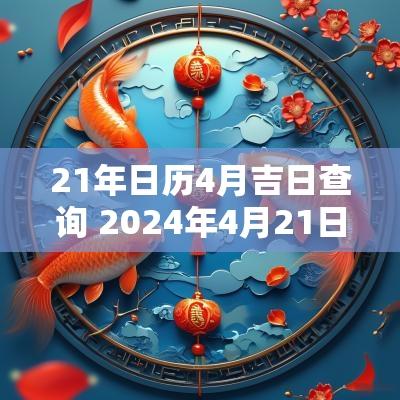 21年日历4月吉日查询 2025年4月21日黄历查询老黄历
