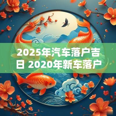 2025年汽车落户吉日 2025年新车落户新规定