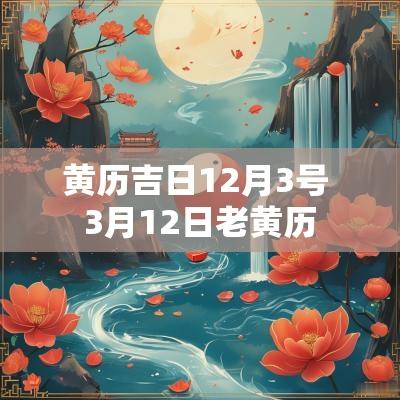 黄历吉日12月3号 3月12日老黄历