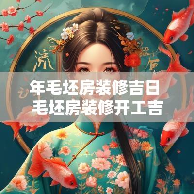 年毛坯房装修吉日 毛坯房装修开工吉日