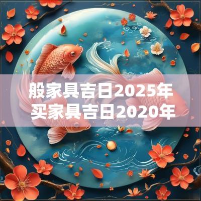 般家具吉日2025年 买家具吉日2025年