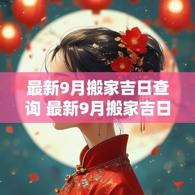 最新9月搬家吉日查询 最新9月搬家吉日查询表