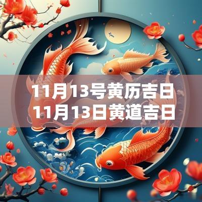 11月13号黄历吉日 11月13日黄道吉日