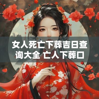 女人死亡下葬吉日查询大全 亡人下葬口诀大全