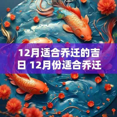 12月适合乔迁的吉日 12月份适合乔迁的黄道吉日2025年