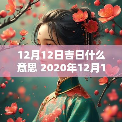 12月12日吉日什么意思 2025年12月12日什么日子