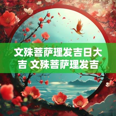 文殊菩萨理发吉日大吉 文殊菩萨理发吉日表详解