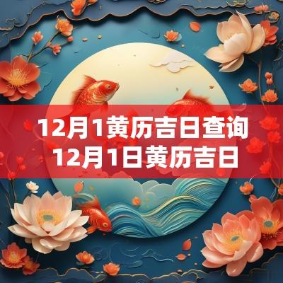 12月1黄历吉日查询 12月1日黄历吉日查询