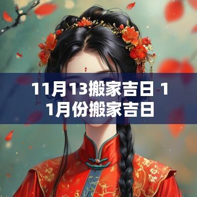 11月13搬家吉日 11月份搬家吉日