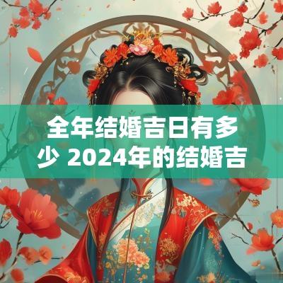 全年结婚吉日有多少 2025年的结婚吉日有哪些