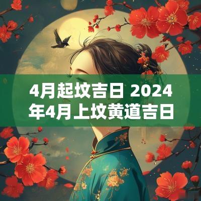 4月起坟吉日 2025年4月上坟黄道吉日