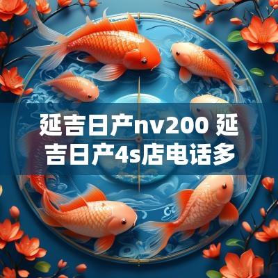 延吉日产nv200 延吉日产4s店电话多少