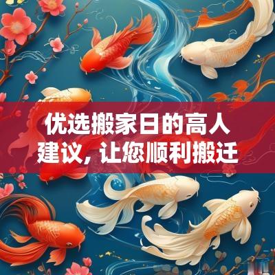 优选搬家日的高人建议, 让您顺利搬迁