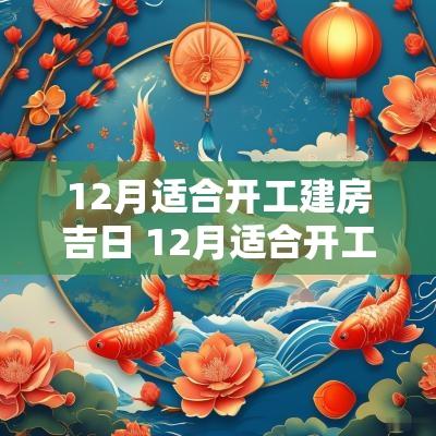 12月适合开工建房吉日 12月适合开工建房吉日有哪些