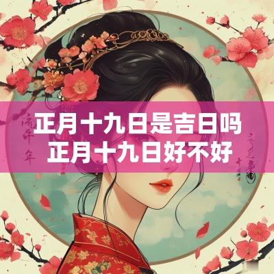 正月十九日是吉日吗 正月十九日好不好