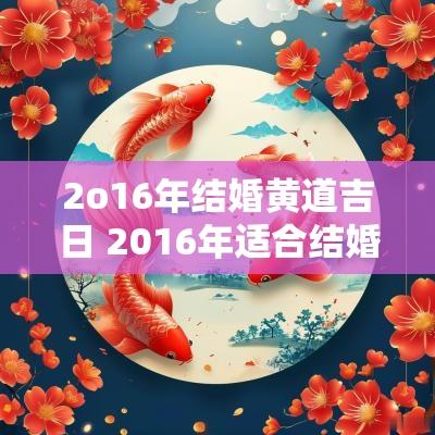 2o16年结婚黄道吉日 2016年适合结婚的日子
