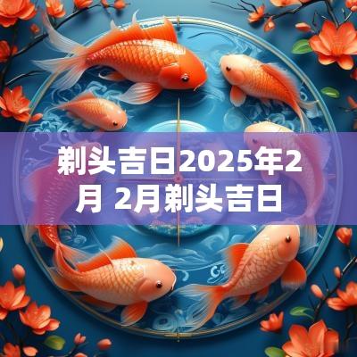 剃头吉日2025年2月 2月剃头吉日
